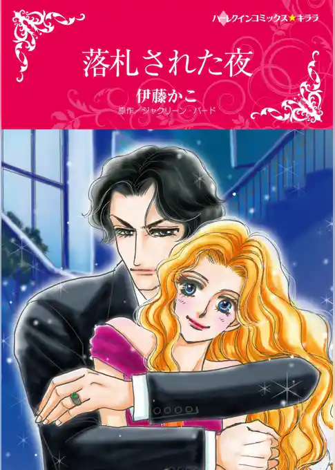落札された夜