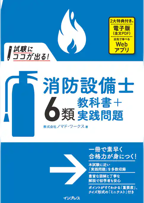 試験にココが出る！ 消防設備士6類 教科書+実践問題