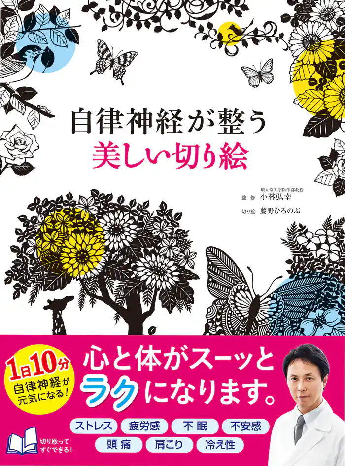 自律神経が整う 美しい切り絵