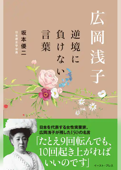 広岡浅子　逆境に負けない言葉