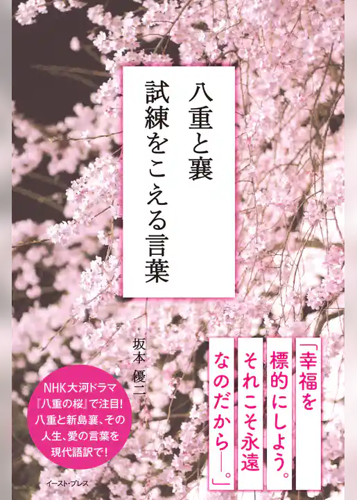 八重と襄　試練をこえる言葉