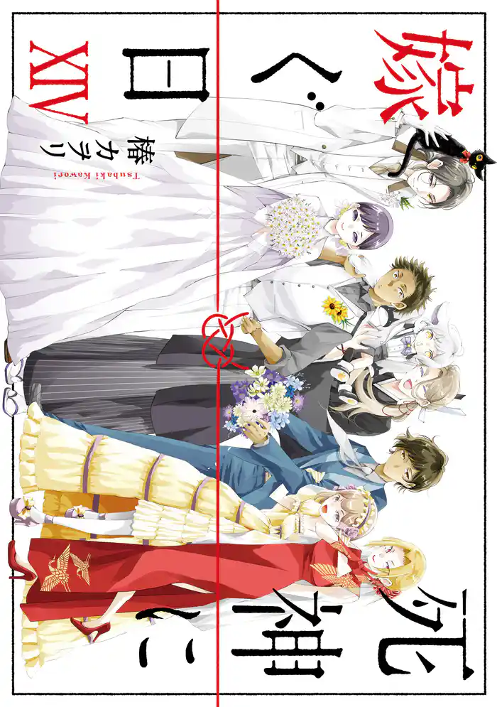 死神に嫁ぐ日XIV