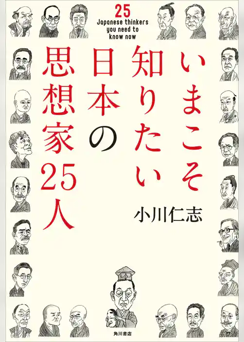 いまこそ知りたい日本の思想家２５人