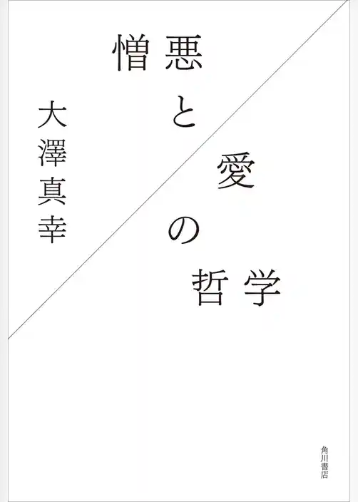 憎悪と愛の哲学