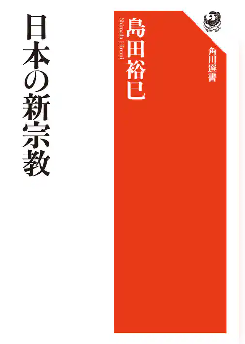 日本の新宗教