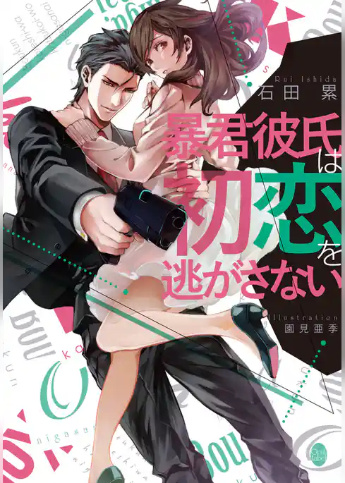 暴君彼氏は初恋を逃がさない