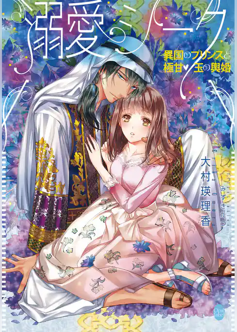 溺愛シーク　異国のプリンスと極甘・玉の輿婚