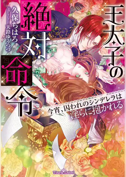 王太子の絶対命令