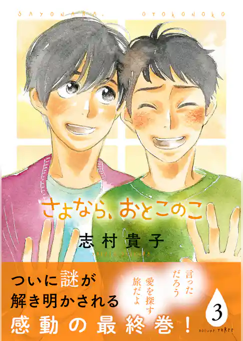 さよなら、おとこのこ