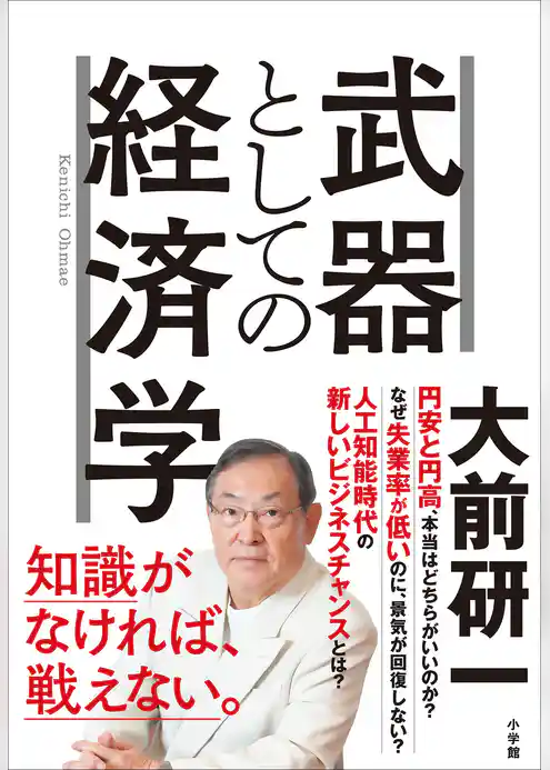 武器としての経済学