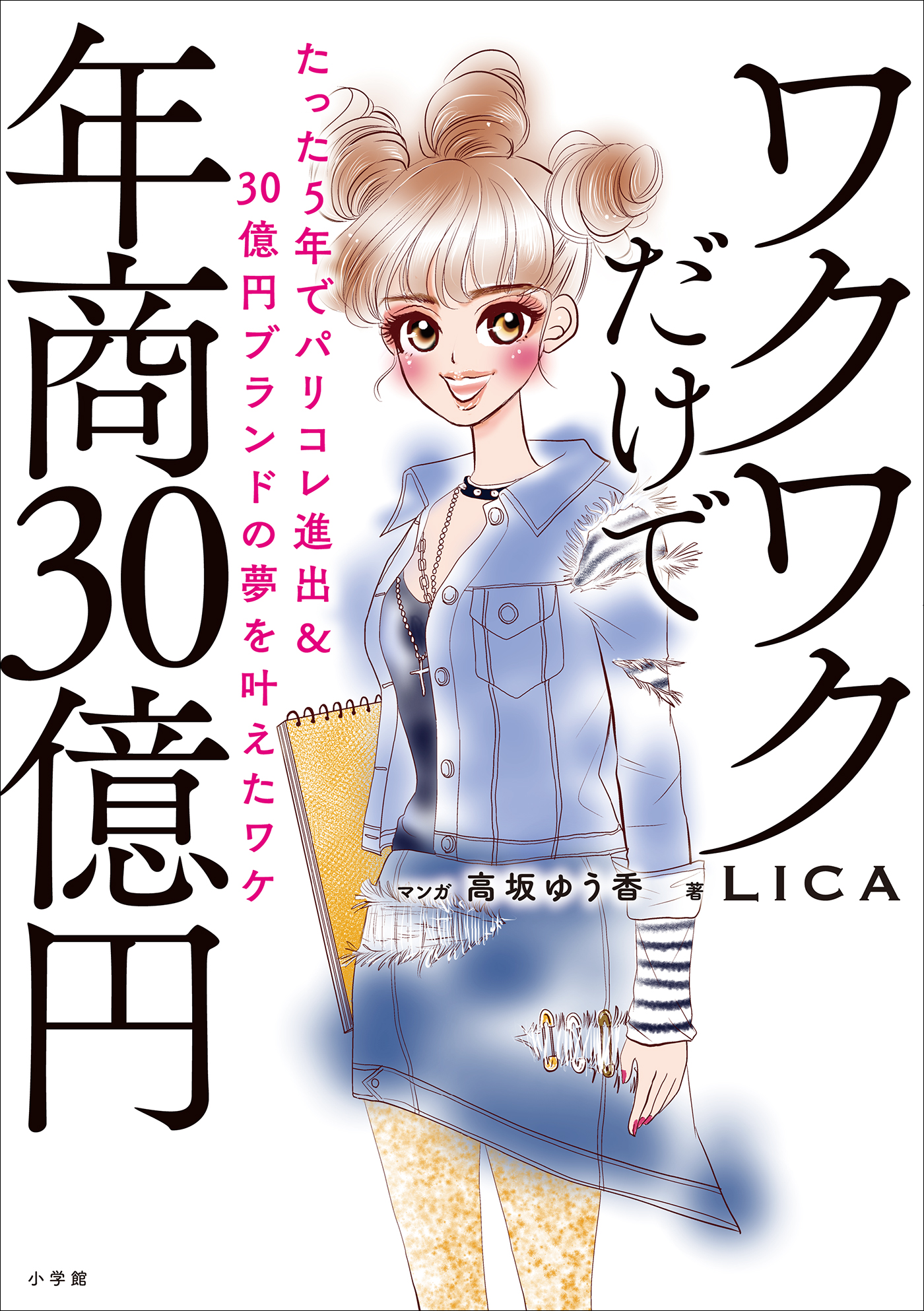 ワクワクだけで年商３０億円 ～たった５年でパリコレ進出＆３０億円