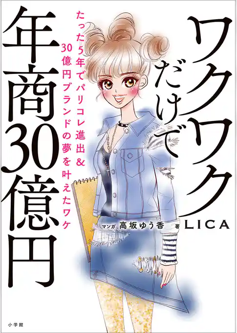 ワクワクだけで年商３０億円　～たった５年でパリコレ進出＆３０億円ブランドの夢を叶えたワケ～