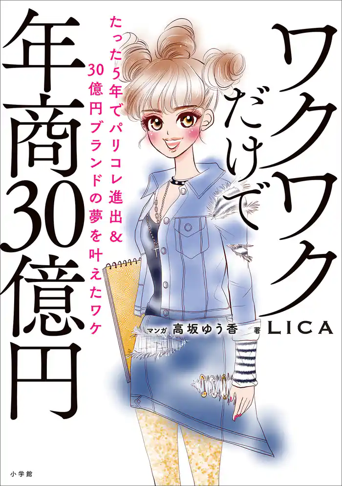 ワクワクだけで年商３０億円　～たった５年でパリコレ進出＆３０億円ブランドの夢を叶えたワケ～