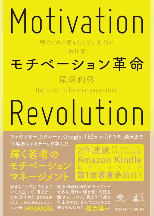 モチベーション革命　稼ぐために働きたくない世代の解体書