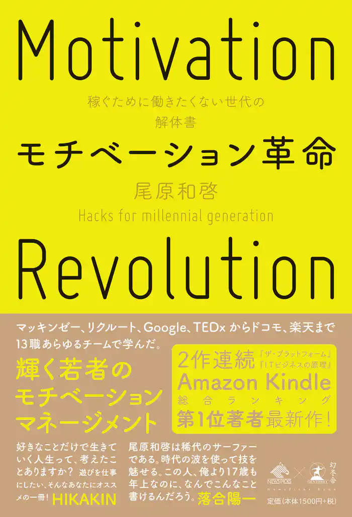 モチベーション革命 稼ぐために働きたくない世代の解体書