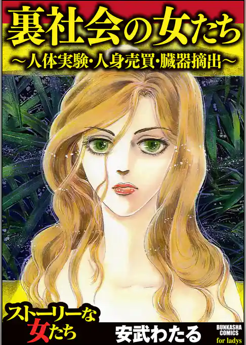 裏社会の女たち～人体実験・人身売買・臓器摘出～
