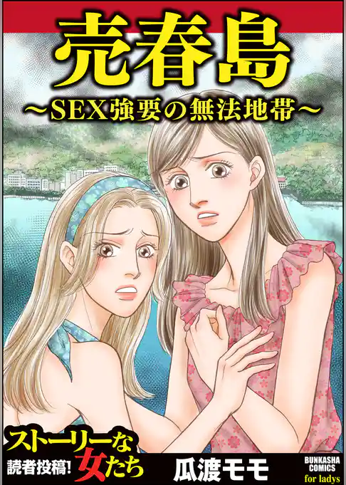 売春島～SEX強要の無法地帯～