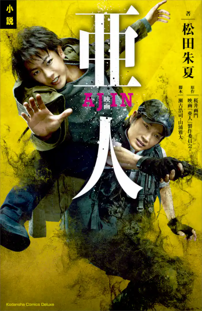 小説 映画 亜人