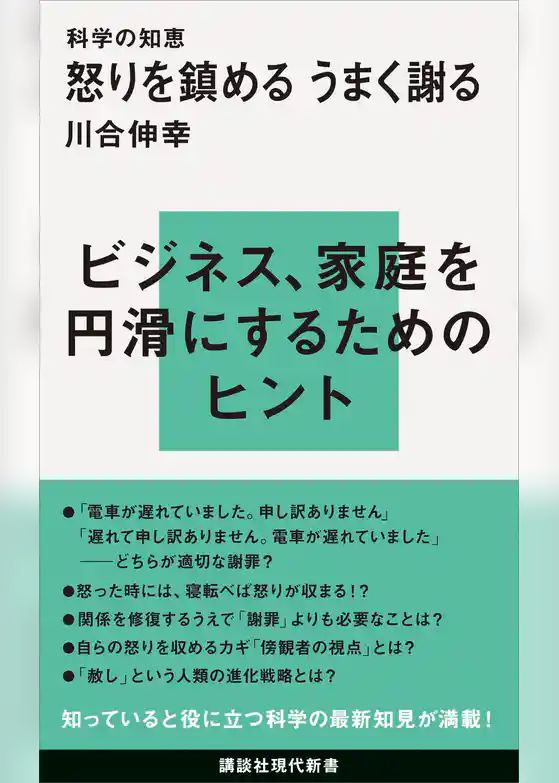 科学の知恵　怒りを鎮める　うまく謝る
