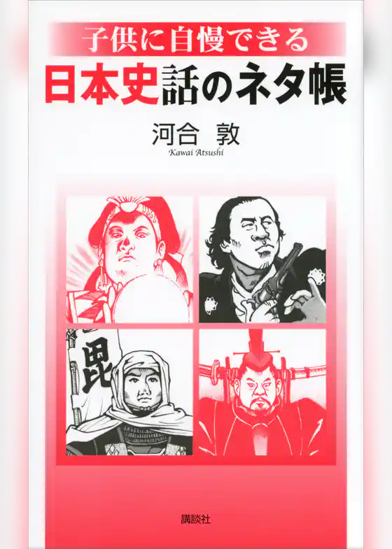 子供に自慢できる　日本史話のネタ帳