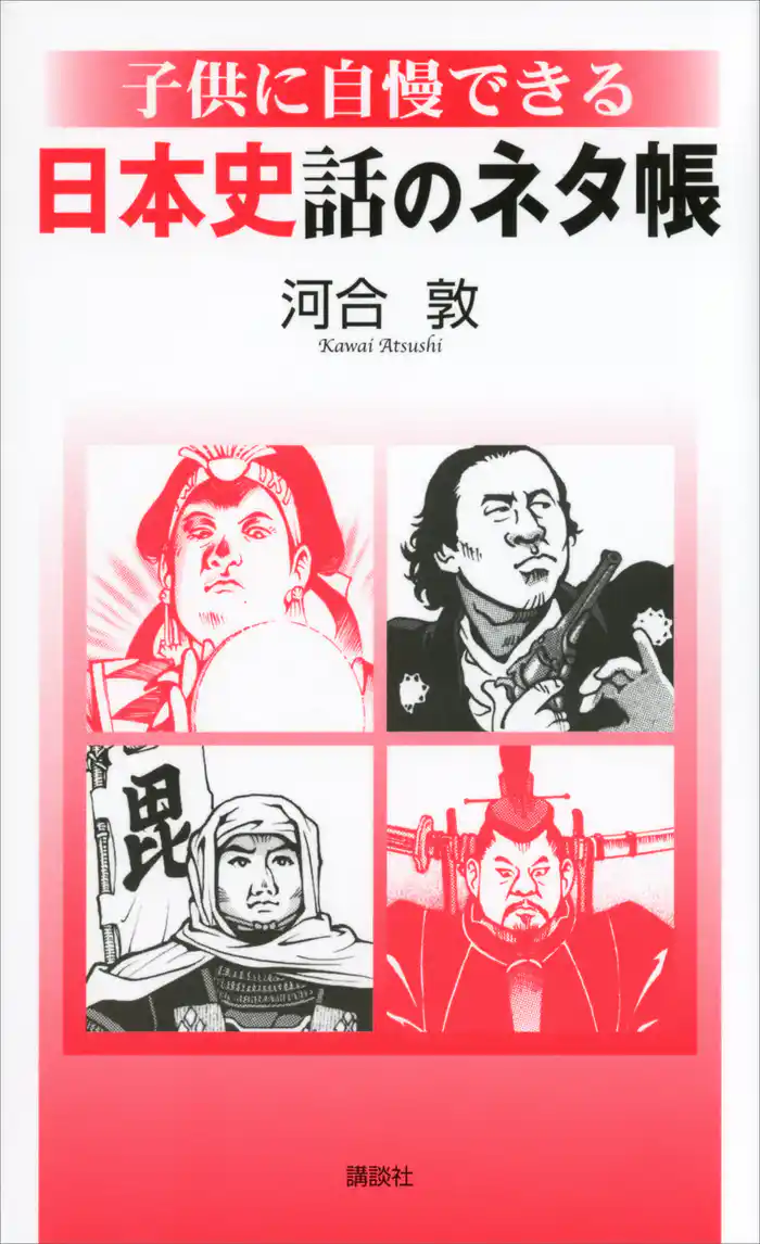 子供に自慢できる 日本史話のネタ帳