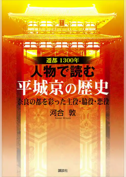 遷都１３００年　人物で読む　平城京の歴史［奈良の都を彩った主役・脇役・悪役］