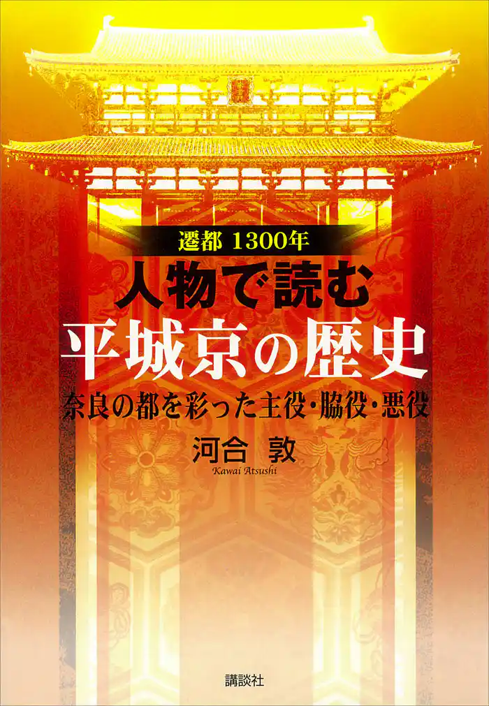 遷都１３００年　人物で読む　平城京の歴史［奈良の都を彩った主役・脇役・悪役］