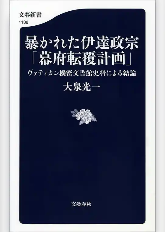 暴かれた伊達政宗「幕府転覆計画」　ヴァティカン機密文書館史料による結論