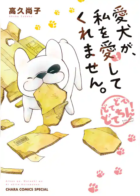 愛犬が、私を愛してくれません。どてどてどてちん！