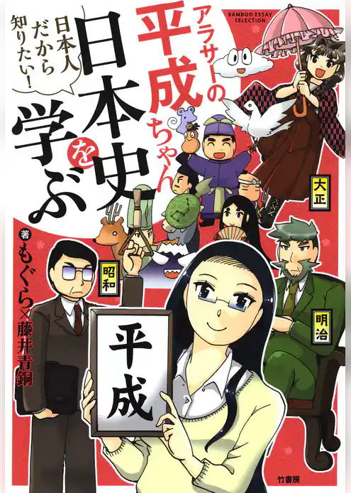 アラサーの平成ちゃん、日本史を学ぶ