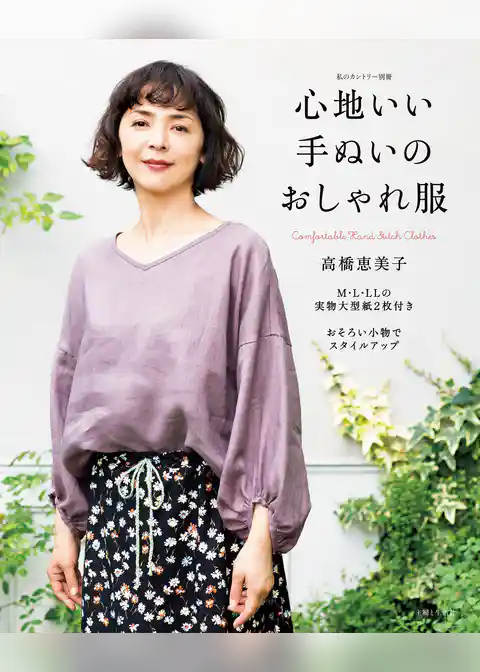 心地いい手ぬいのおしゃれ服