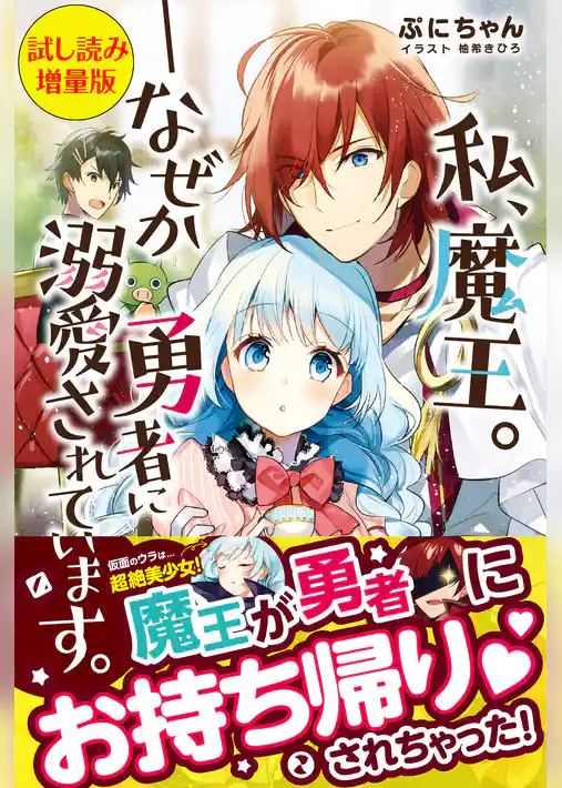 私、魔王。―なぜか勇者に溺愛されています。〈試し読み増量版〉