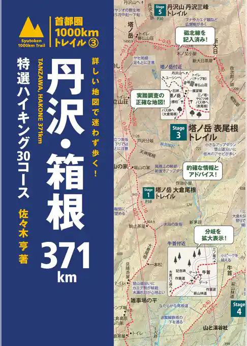 詳しい地図で迷わず歩く！ 丹沢・箱根371km 特選ハイキング30コース