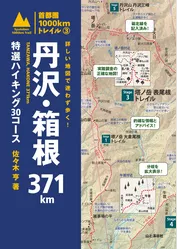 詳しい地図で迷わず歩く！ 丹沢・箱根371km 特選ハイキング30コース