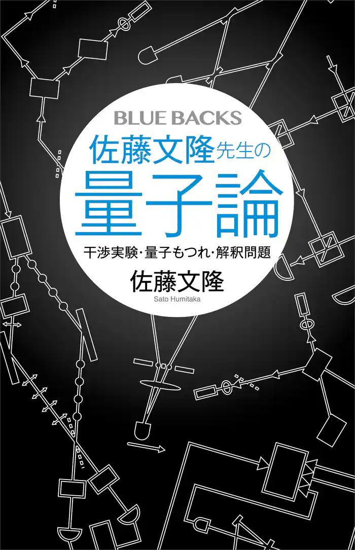 佐藤文隆先生の量子論 干渉実験・量子もつれ・解釈問題