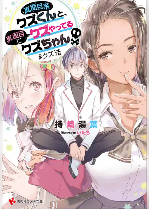 真面目系クズくんと、真面目にクズやってるクズちゃん　＃クズ活