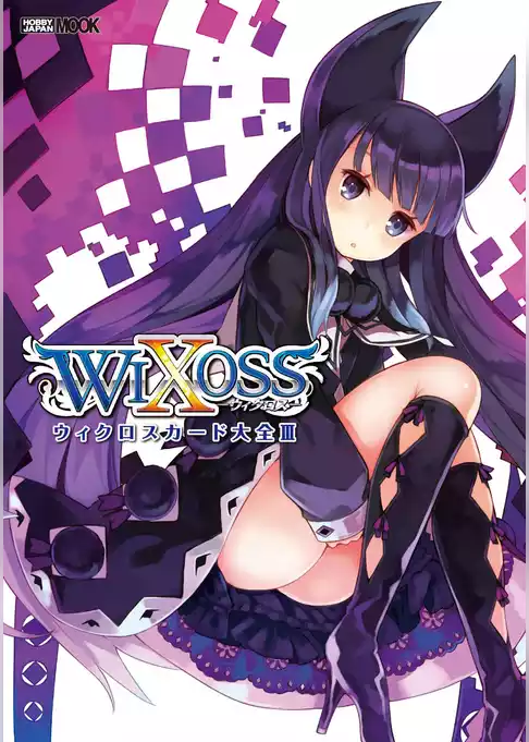 ウィクロスカード大全III