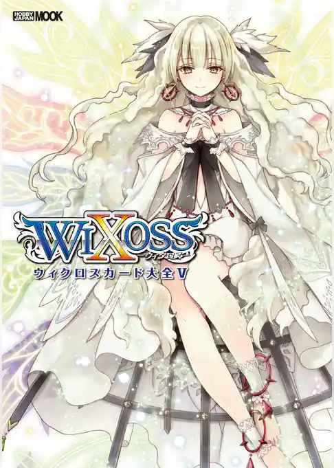 ウィクロスカード大全V