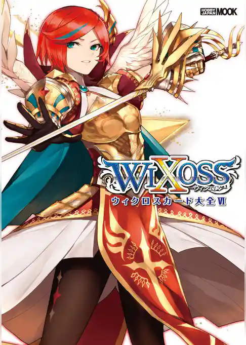 ウィクロスカード大全VI