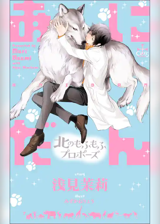あにだん 北のもふもふプロポーズ【特別版】（イラスト付き）