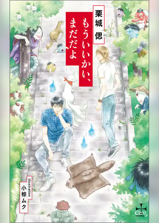 もういいかい、まだだよ【特別版】（イラスト付き）