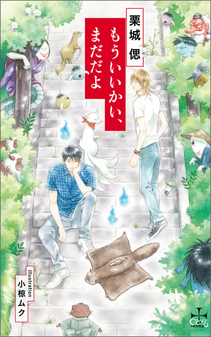 もういいかい、まだだよ【特別版】(イラスト付き)