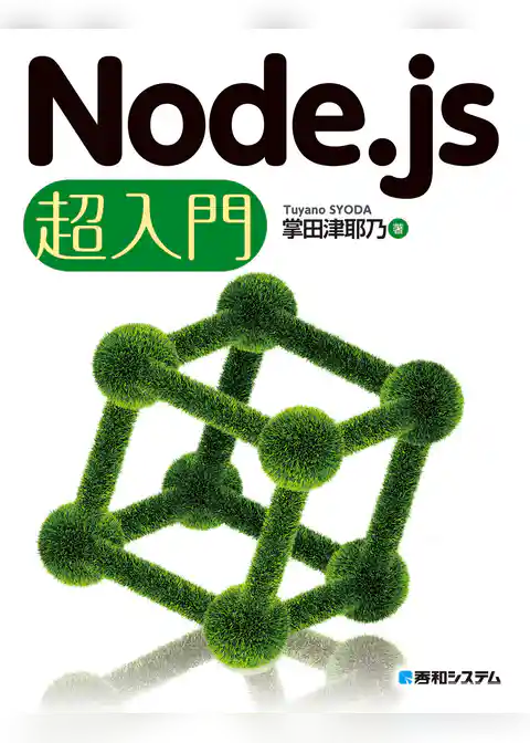 Node.js 超入門