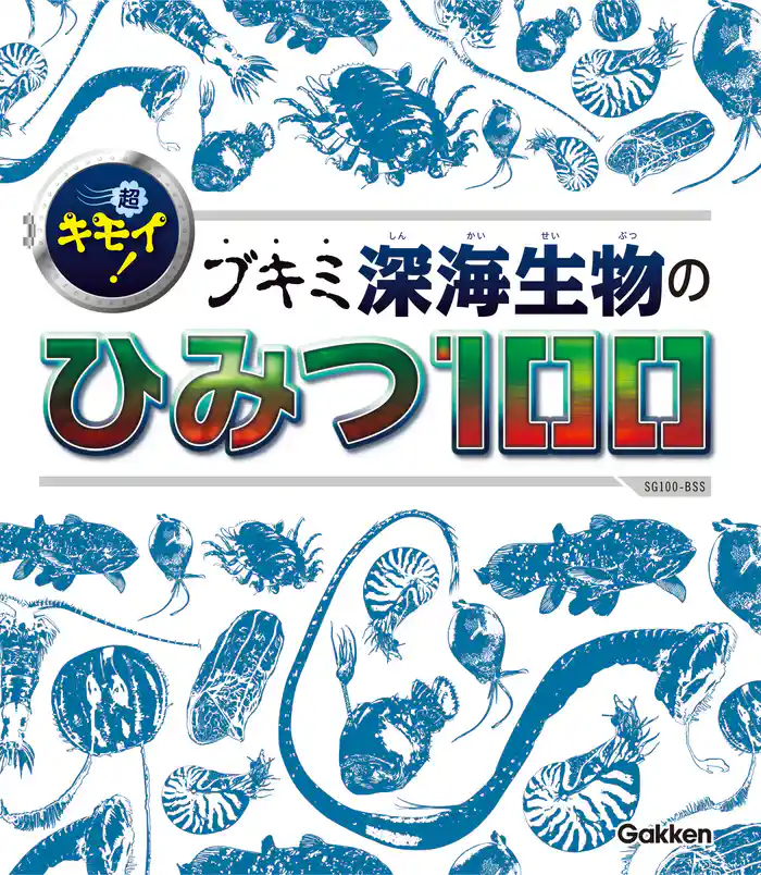 超キモイ! ブキミ深海生物のひみつ100