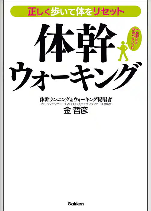正しく歩いて体をリセット 体幹ウォーキング