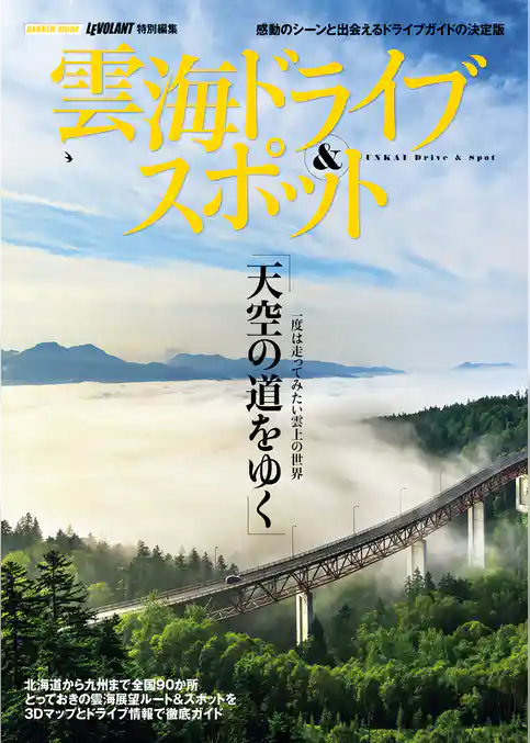 雲海ドライブ＆スポット