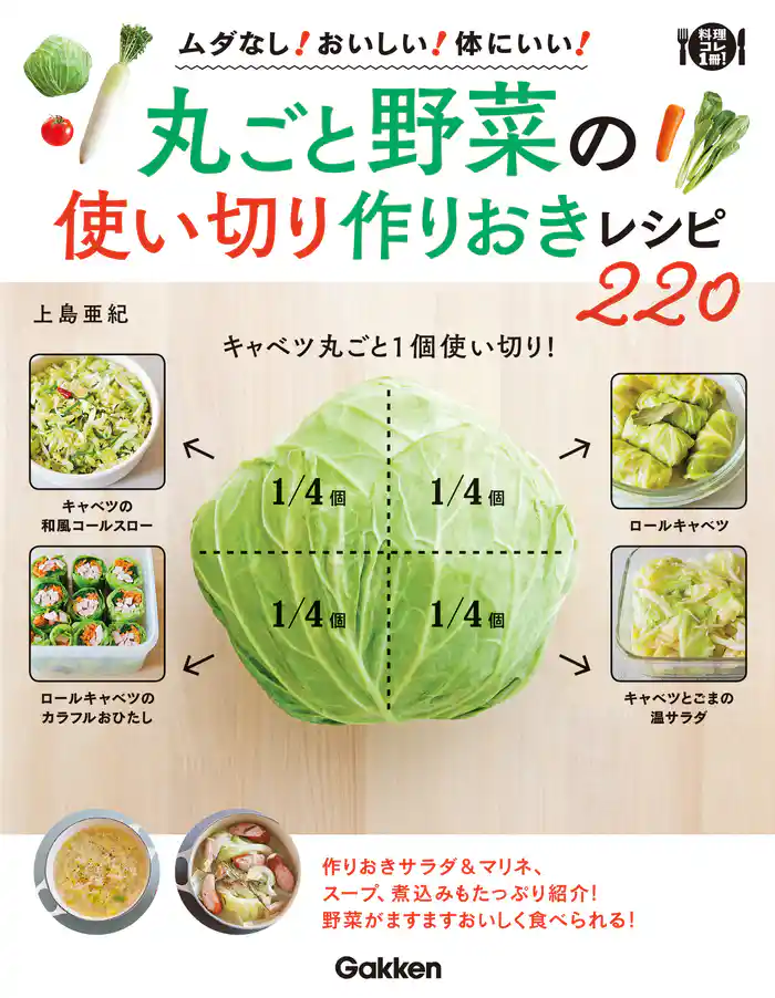 丸ごと野菜の使い切り 作りおきレシピ220
