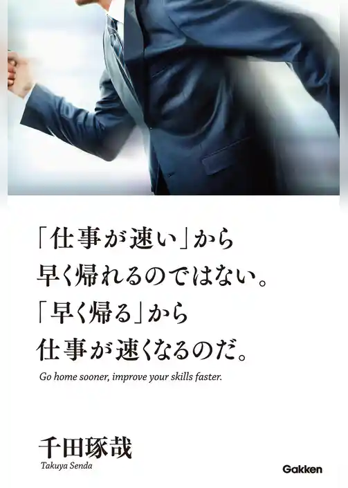 「仕事が速い」から早く帰れるのではない。「早く帰る」から仕事が速くなるのだ。