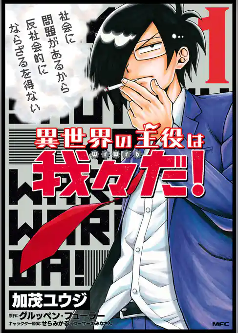 異世界の主役は我々だ！ 1