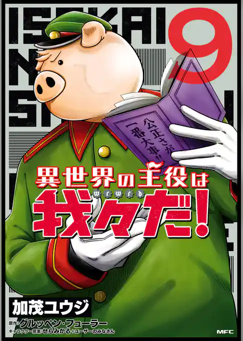 異世界の主役は我々だ！ 9